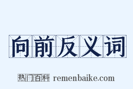 向前反义词是什么意思的图片